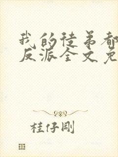 我的徒弟都是大反派全文免费下载