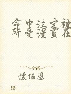 命中注定被反派所爱漫画在线看