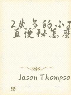 2岁多的小孩一直便秘怎么办