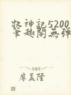 牧神记5200笔趣阁无弹窗