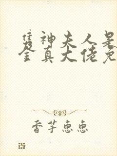 隽神夫人是假千金真大佬免费阅读