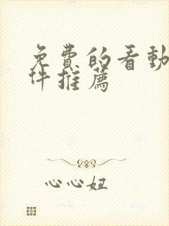 免费的看动漫软件推荐