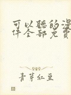 可以听的漫画软件全部免费