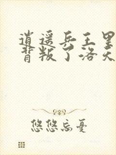 逍遥兵王里朵朵背叛了洛天