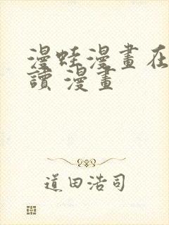 漫蛙漫画在线阅读 漫画