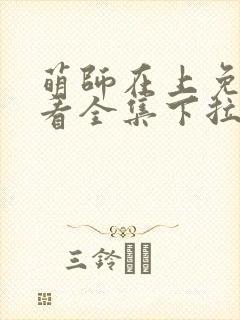 萌师在上免费观看全集下拉式漫画