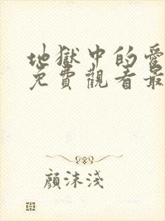 地狱中的爱漫画免费观看最新章节