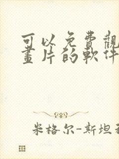 可以免费观看动画片的软件app