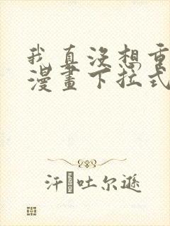 我真没想重生啊漫画下拉式漫画