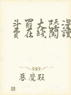 斗罗大陆漫画免费在线阅读