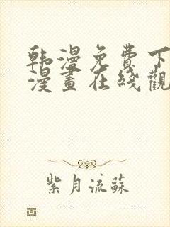 韩漫免费下拉式漫画在线观看