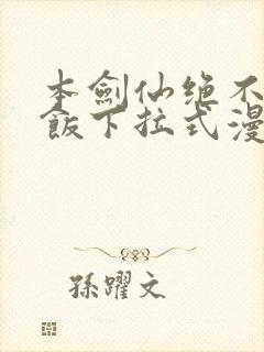 本剑仙绝不吃软饭下拉式漫画免费看