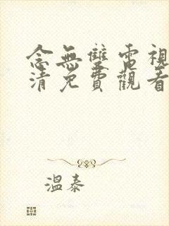 念无双电视剧高清免费观看完整版高清