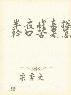 半夜醒来总是口干口苦是怎么回事