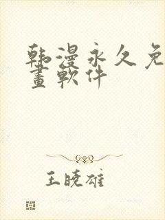 韩漫永久免费漫画软件