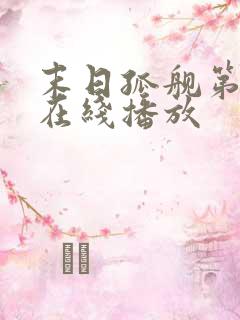 末日孤舰第5季在线播放