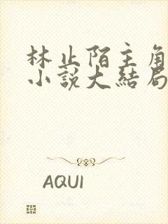 林止陌主角穿越小说大结局