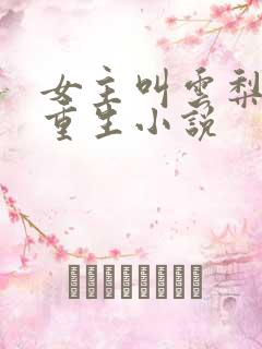 女主叫云梨末世重生小说