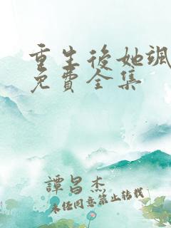 重生后她飒爆了免费全集