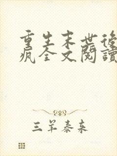 重生末世后她杀疯全文阅读