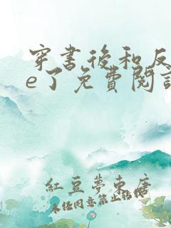 穿书后和反派he了免费阅读