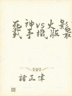 死神vs火影下载手机版最新