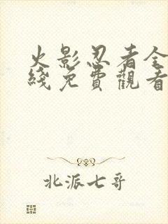 火影忍者全集在线免费观看