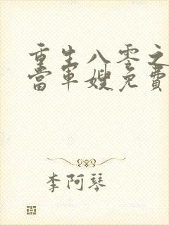 重生八零之我要当军嫂免费在读观看