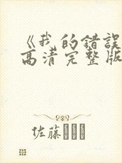 《我的错误2》高清完整版在线观看