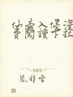 仙帝入侵漫画免费阅读下拉式