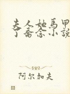 夫人她马甲又掉了乔念小说免费阅读