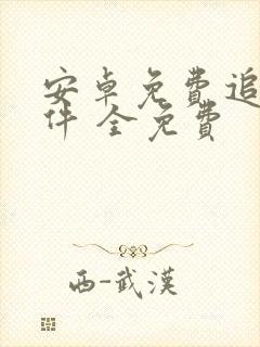 安卓免费追剧软件 全免费