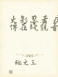 火影忍者 疾风传在线观看