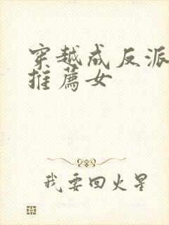 穿越成反派小说推荐女