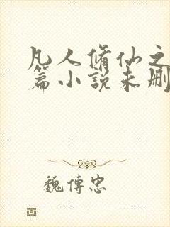 凡人修仙之仙界篇小说未删版下载txt