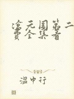 沧元图第二季免费全集看