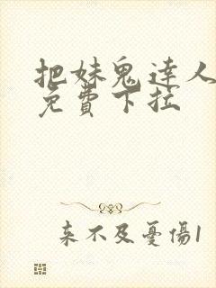 把妹鬼达人漫画免费下拉