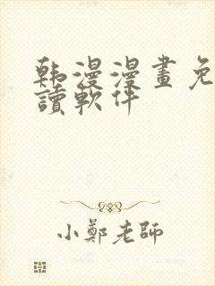 韩漫漫画免费阅读软件