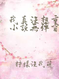 我真没想重生啊小说无弹窗全文免费阅读