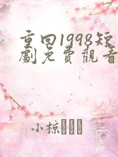 重回1998短剧免费观看50集