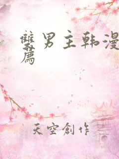 双男主韩漫画推荐