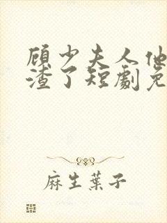 顾少夫人他又虐渣了短剧免费观看