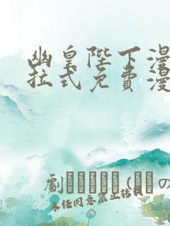 幽皇陛下漫画下拉式免费漫画