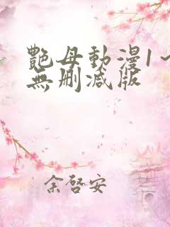 艳母动漫1～6无删减版