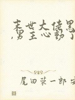 末世大佬黑化后,男主心动了 完结