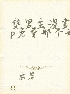 双男主漫画app免费哪个好看