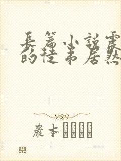 长篇小说震惊我的徒弟居然是女帝