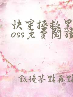 快穿拯救黑化boss免费阅读