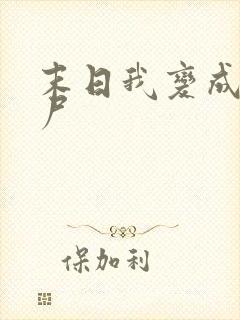 末日我变成了丧尸