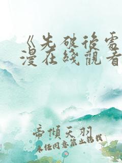 《先破后处》动漫在线观看